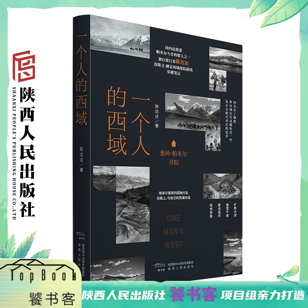 《一个人的西域：葱岭·帕米尔寻踪》（独行旅行家陈达达沿斯文·赫定西域探险路线穿越笔记 ） 陕西人民出版社