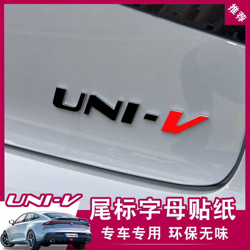 适用于长安UNIV改装 车标univ字母尾标车标全包改色贴膜红标贴纸