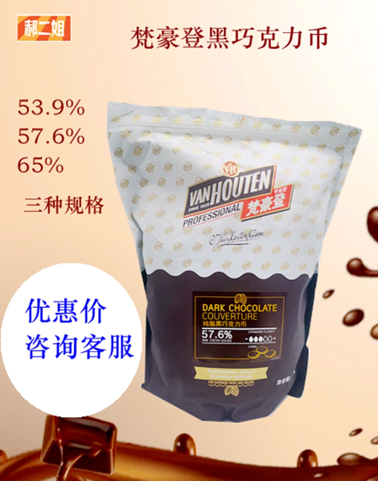 梵豪登黑巧克力币57.6%65%53.9%熔岩生巧慕斯淋面烘焙西点1.5KG