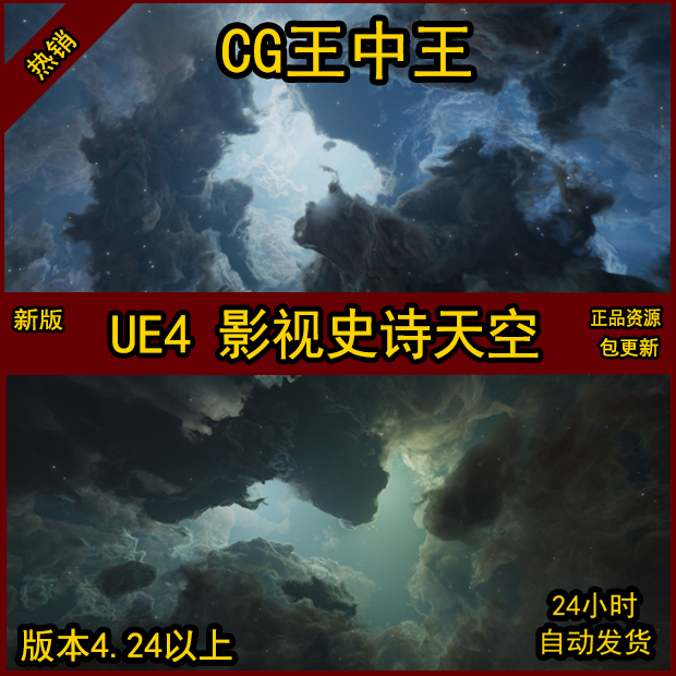 UE4虚幻4影视级写实魔幻梦幻史诗唯美云雾天空宇宙太空盒子材质