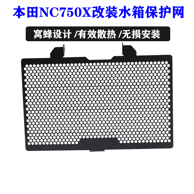 适用本田NC750X 2021-2022年改装配件水箱护网散热器保护罩水箱网