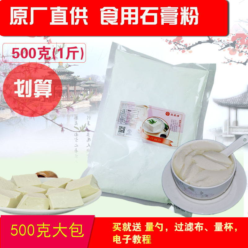 大包食品级食用熟石膏粉点豆腐脑豆腐凝固剂豆腐花500克