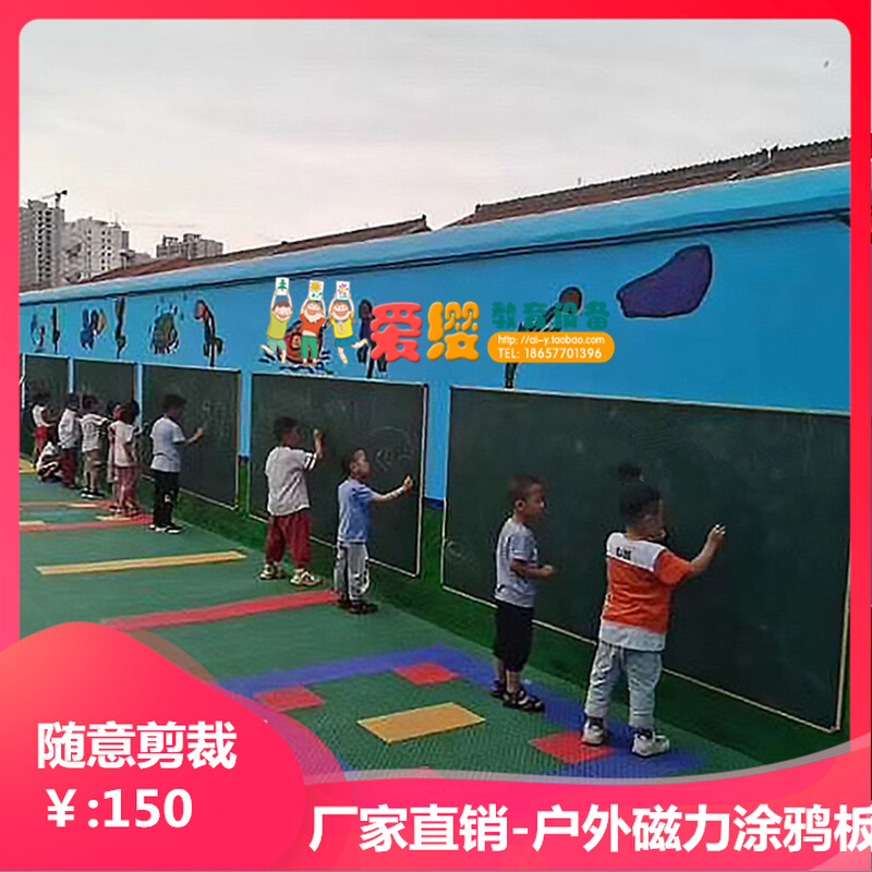 幼儿园室外磁力涂鸦墙美工区儿童创意大黑板墙防雨水防晒户外画板