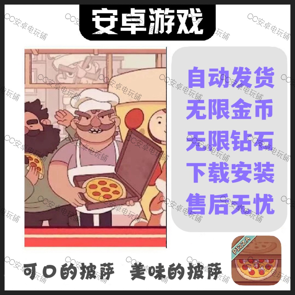 可口的披萨美味的披萨 安卓手机平板游戏 无限金币宝石 中文版