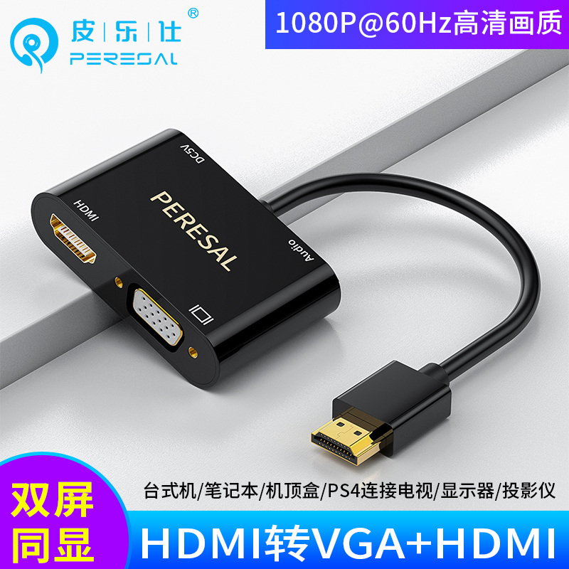 HDMI转VGA+HDMI带音频双输出ps4电脑主机顶盒接电视投影仪显示器