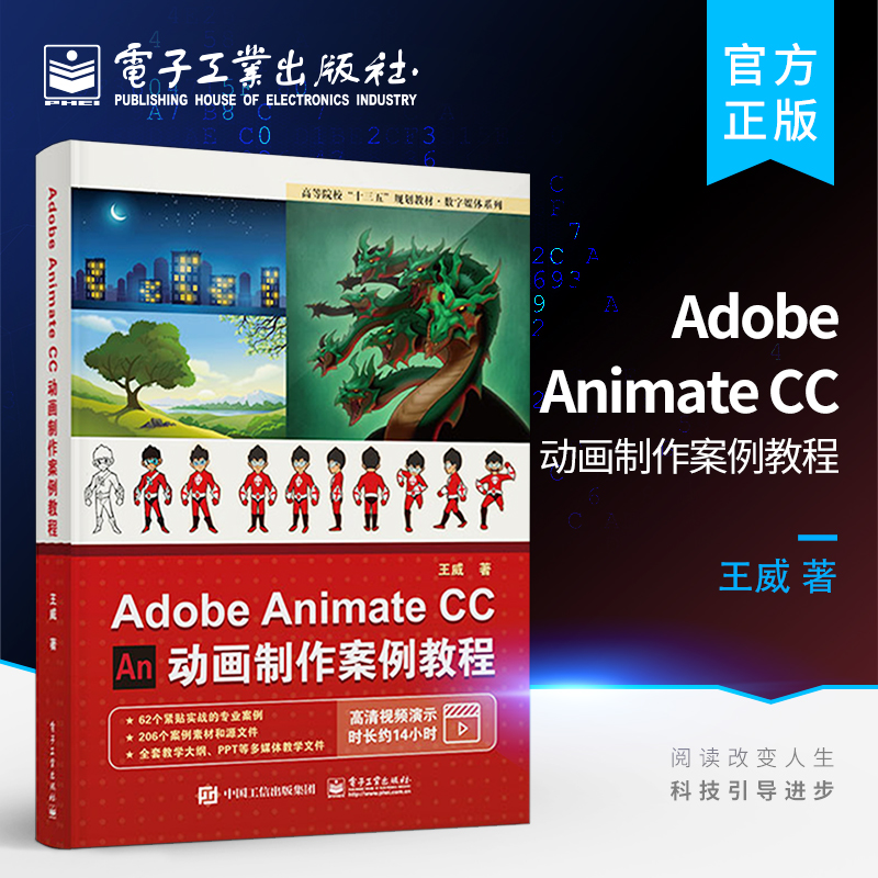 官方正版 Adobe Animate CC 动画制作案例教程 动画制作流程 视频教程 高等及高等职业院校游戏 动漫 数字媒体 艺术设计书籍