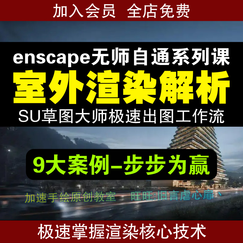 su+enscape室外建筑效果图表现渲染视频教程别墅街景住宅夜景