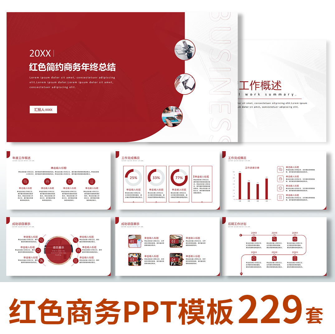 【红色商务】PPT模板述职汇报年中年终总结工作计划商务通用高端