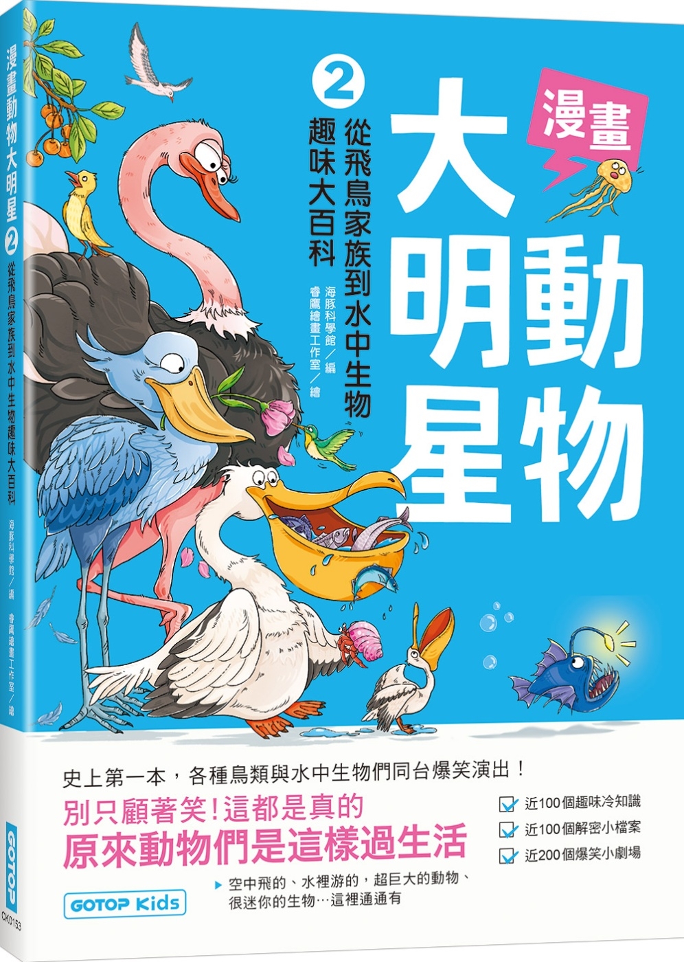 预售 漫画动物大明星2：从飞鸟家族到水中生物趣味大百科 碁峰 海豚科学馆