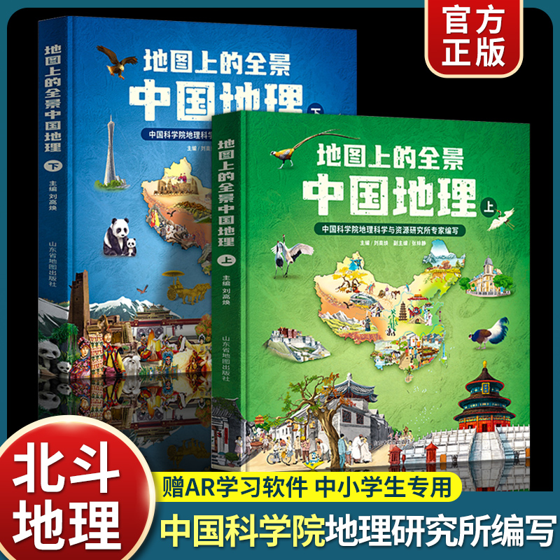 地图上的全景中国地理（精装全2册） 附赠AR科技视频课程 中科院地理所+北斗地图联合打造 让孩子读真正的国家地理