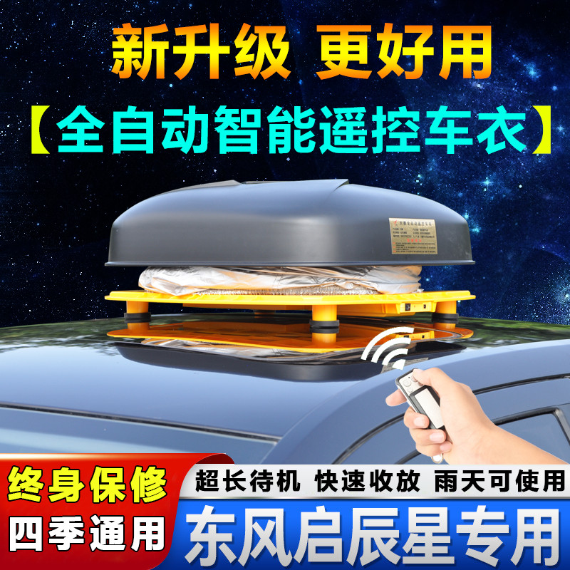 2020新款东风启辰星车衣车罩SUV专用自动防晒遮阳隔热汽车外罩套