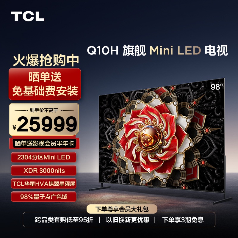 TCL 98Q10H 98英寸Mini LED量子点高清智能全面屏巨幕影院电视机