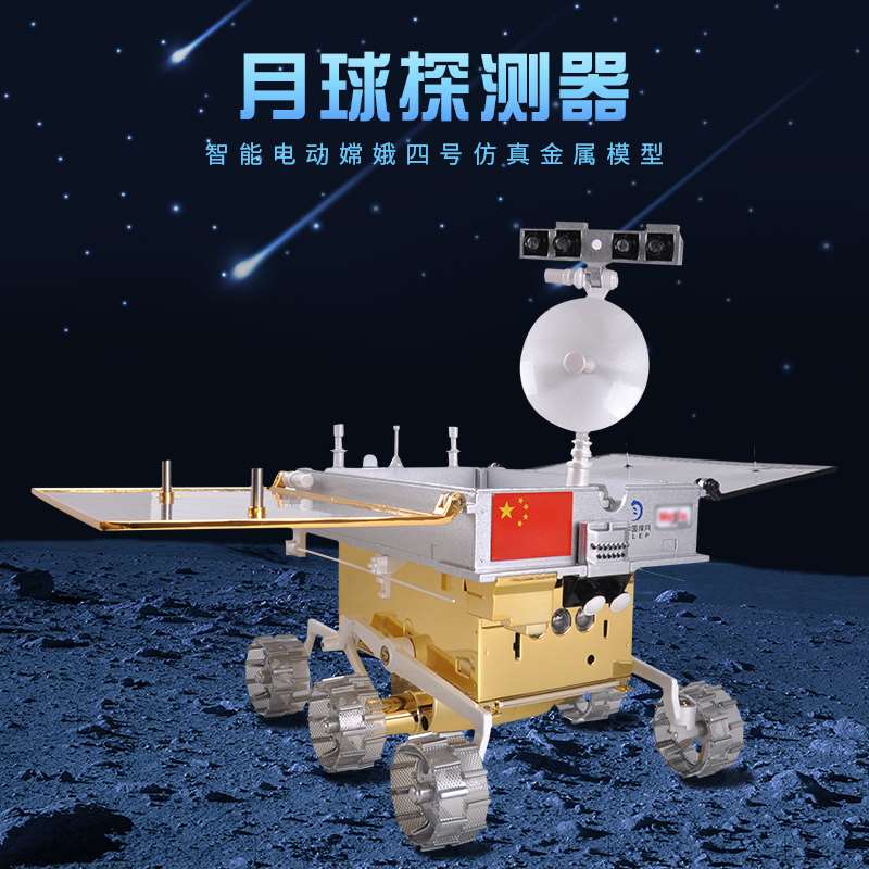 /1:8智能真电动嫦娥四号月球车模型1:16声光嫦娥探月车金属模型