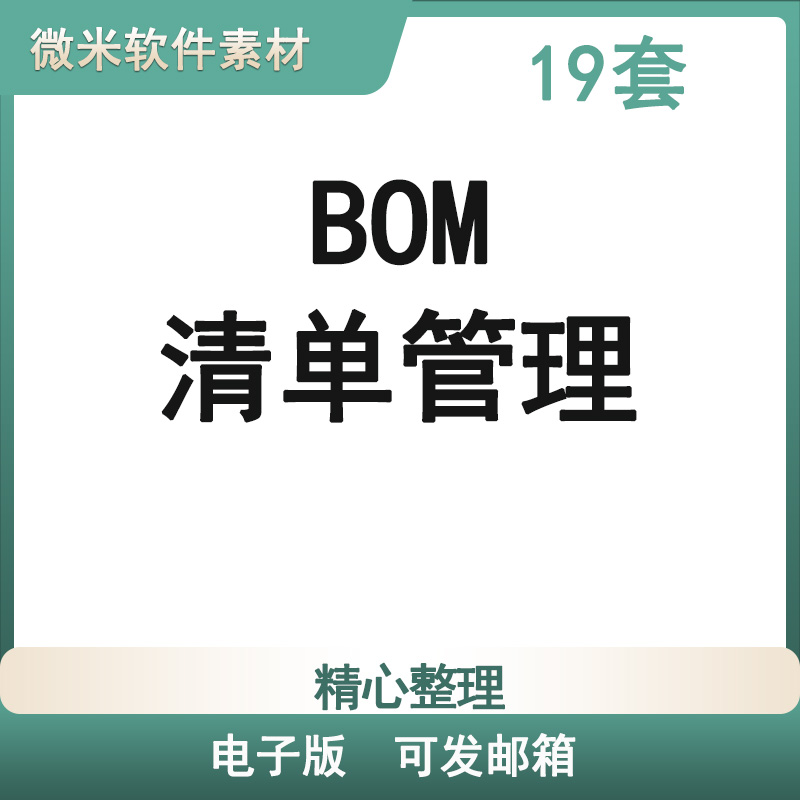 材料清单BOM物料清单明细表格EXCEL公司出入库进销存管理系统表