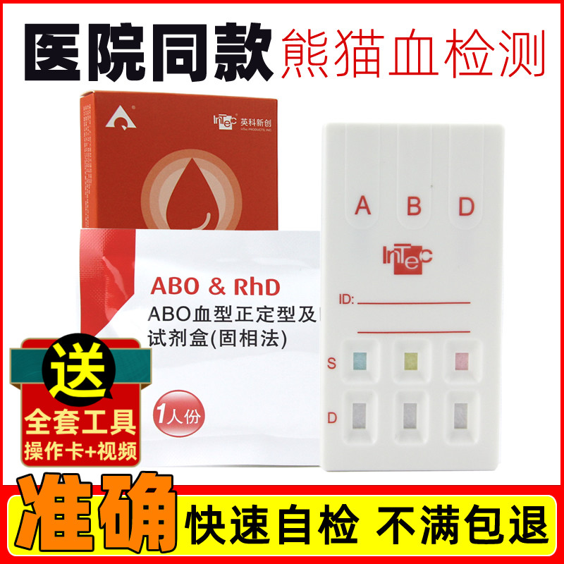 ABO、RhD血型检测卡血型检测试纸查验血型查稀有熊猫血鉴定试剂盒