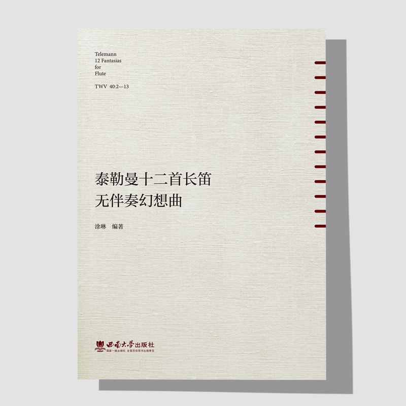 泰勒曼十二首长笛无伴奏幻想曲 2023年第2次印/ 涂琳编著 . -- 重 庆 : 西南大学出版社 , 2023.3