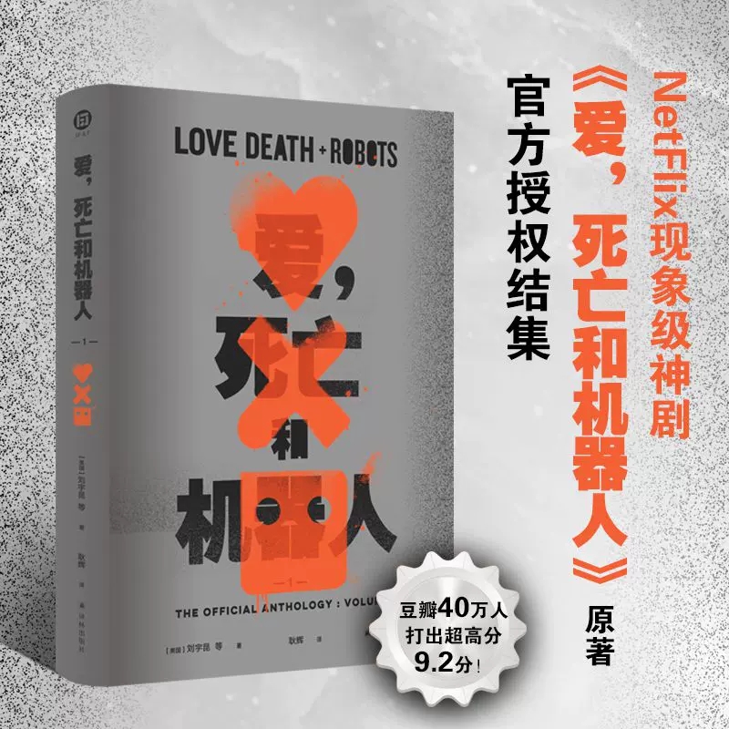 爱死亡和机器人合集（“爱死机”原著，末日废土、赛博朋克、蒸汽朋克、架空历史……炸裂脑洞脑洞大开硬核科幻小说畅销