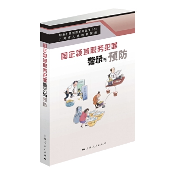 国企领域职务犯罪警示与预防 上海市人民检察院 编 9787208147270 上海人民出版社
