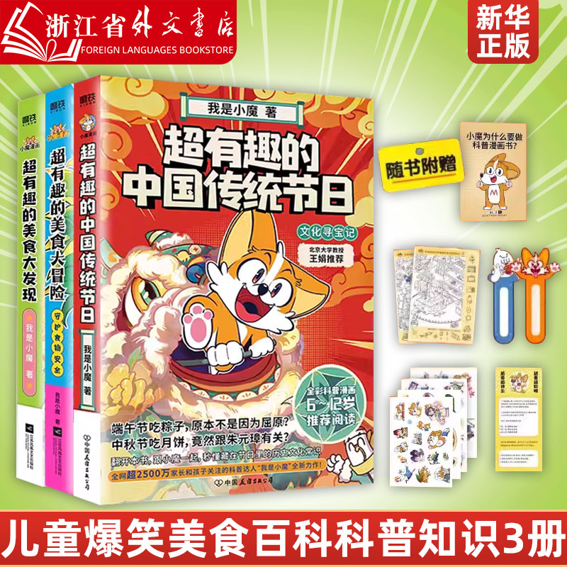 【3册】超有趣的美食大冒险+大发现+超有趣的中国传统节日文化寻宝记 “我是小魔全彩漫画 专为孩子打造的家庭食物安全知识科普书