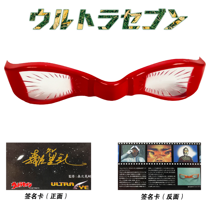森次晃嗣原版型签名收藏款赛文奥特曼眼镜变身器X七星侠人偶软胶1