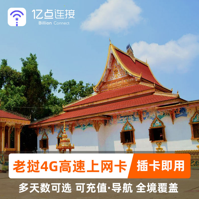 老挝电话卡4G高速上网1-10天可选3G无限流量琅勃拉邦手机上网卡