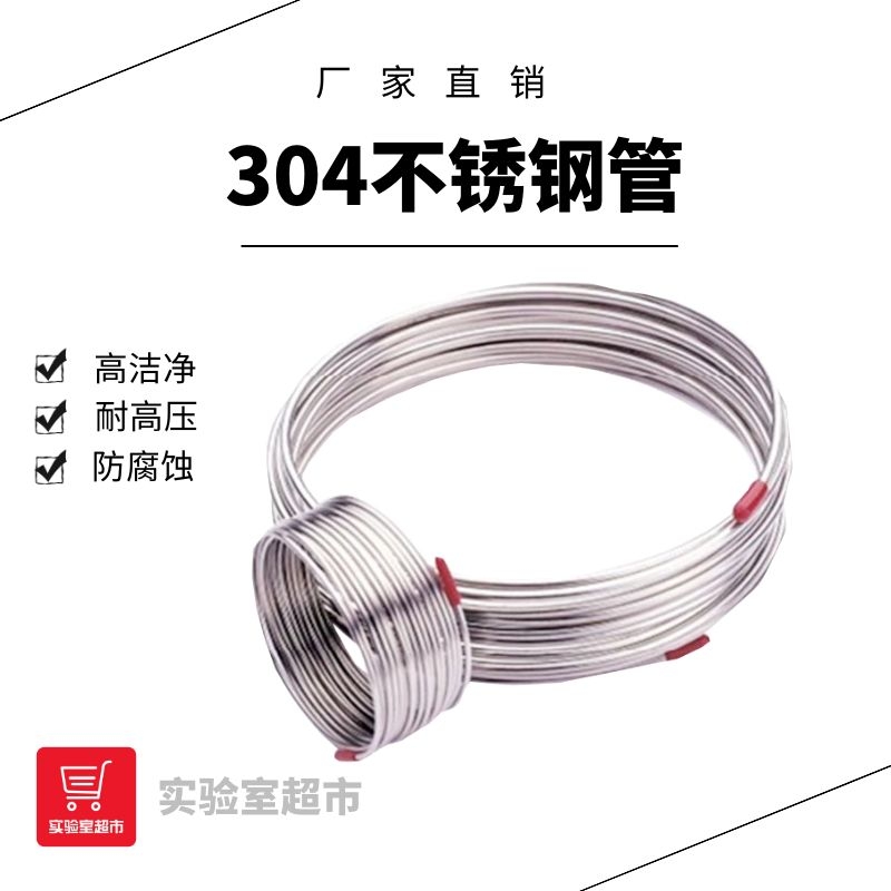 304不锈钢气路管 优质无缝盘管 实验室气路软管 毛细管 色谱气管