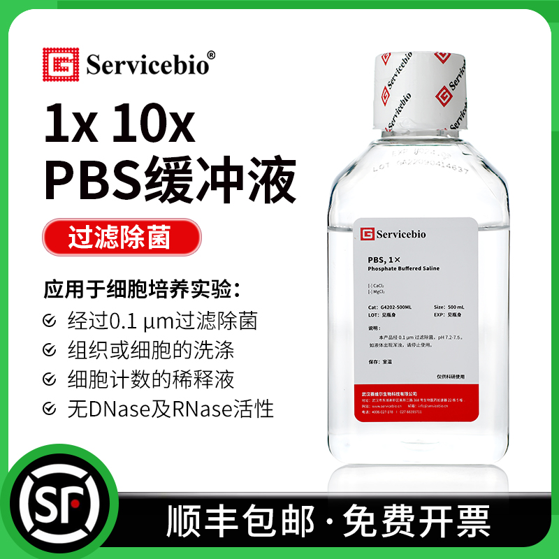 赛维尔 1X10X PBS磷酸盐缓冲液 过滤除菌 细胞培养用 G4202 G4207