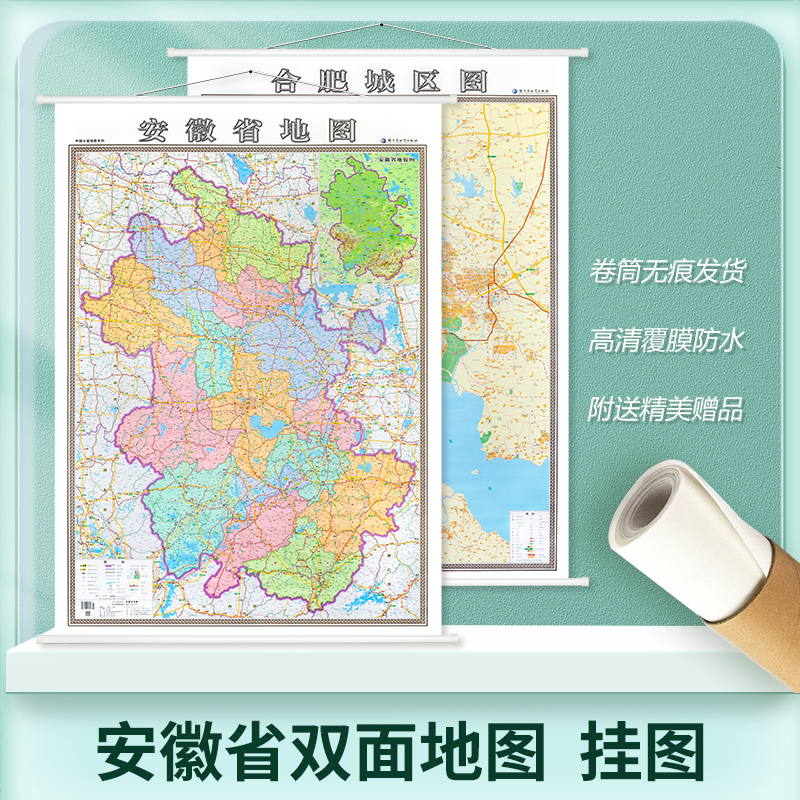 安徽省地图挂图 合肥城区地图挂图 2023新版 正反面印刷 精装1.4x1米详细到乡镇 含交通地图 详细到乡镇城市地图