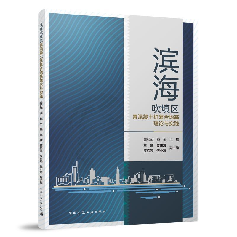 RT69包邮 滨海吹填区素混凝土桩复合地基理论与实践中国建筑工业出版社建筑图书书籍