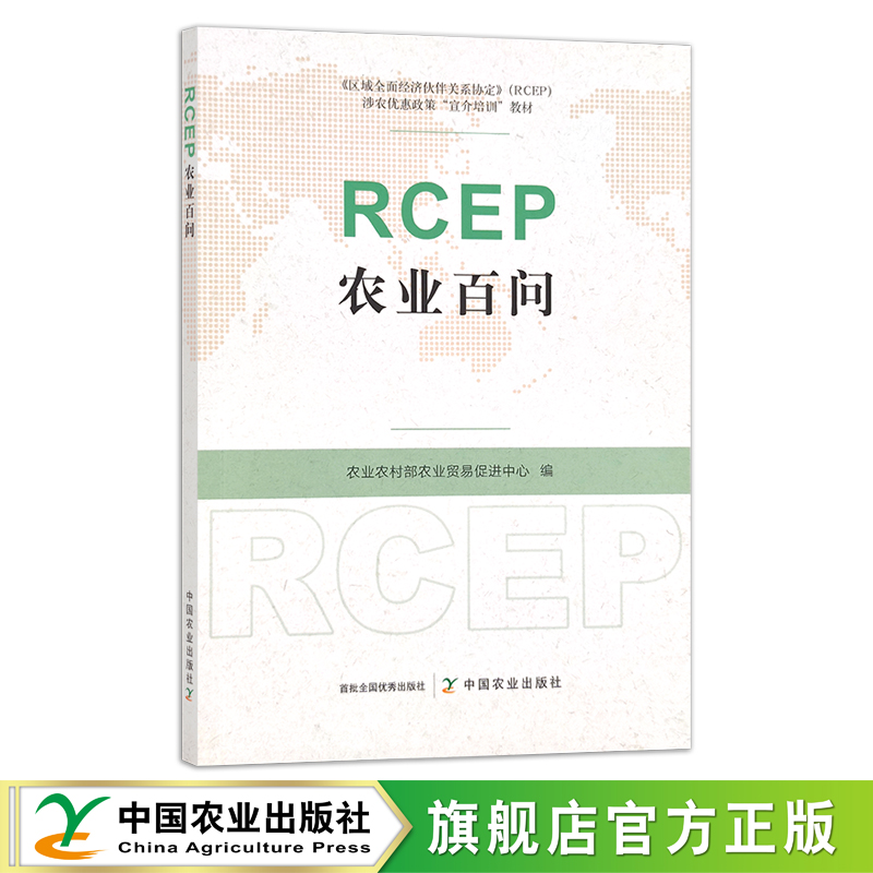 RCEP农业百问 农产品贸易 国际贸易 贸易协定 问题解答 29968