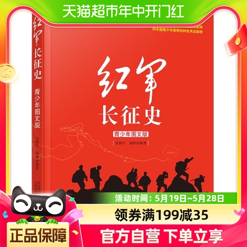 红军长征史1934-1936中国革命爱国主题教育红色经典历史新华书店