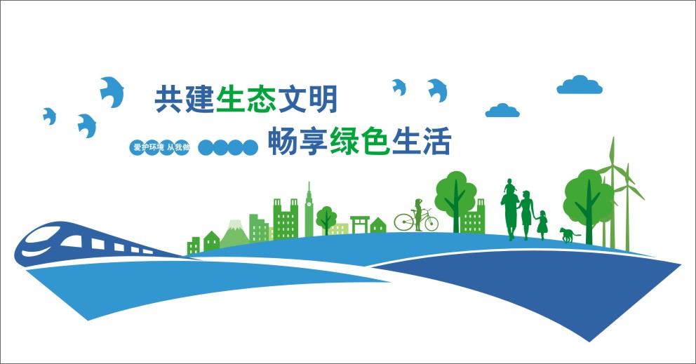 770共建生态文明畅享绿色生活文化墙宣传背景图520海报印制喷绘