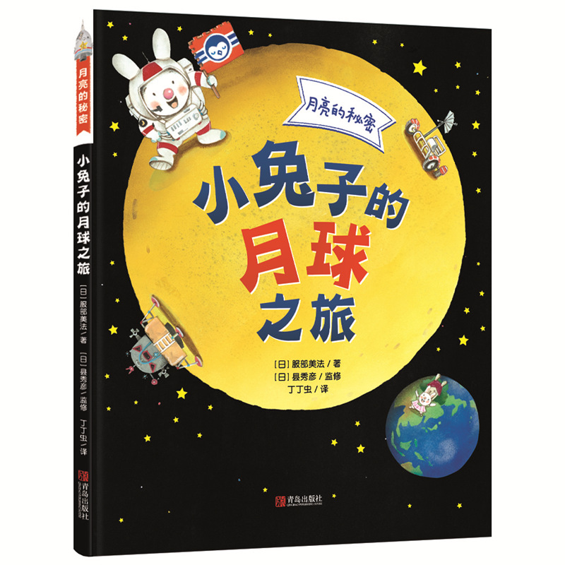 月亮的秘密—小兔子的月球之旅：带孩子去月球旅行，了解月球的诞生、地月关系、月食以及月球传说天文宇宙航天航空探索科普百科