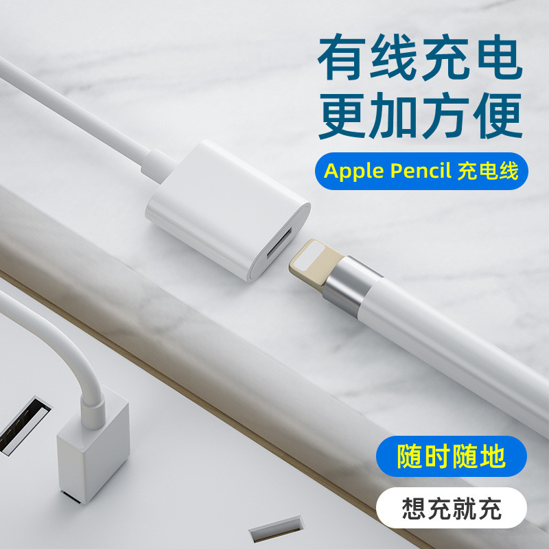 适用苹果笔Apple pencil充电转接头一代充电线笔帽充电器iPad电容笔1防丢笔套保护套ipencil二代2笔尖USB配件