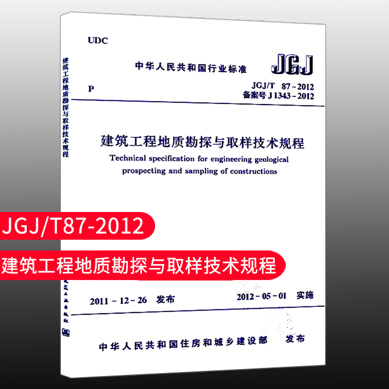 【团购优惠】标准规范  JGJ/T 87-2012 建筑工程地质勘探与取样技术规程