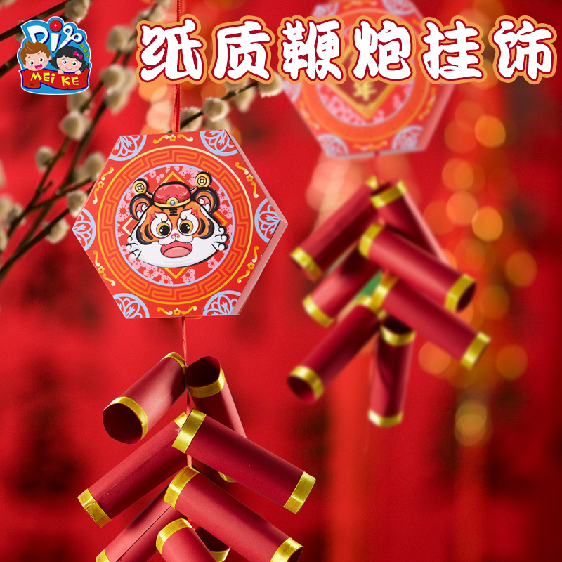 新年春节手工diy元宵纸质鞭炮吊饰幼儿园儿童装饰挂饰材料包龙年