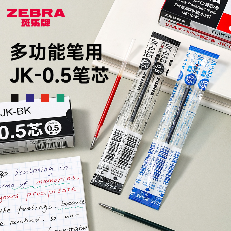 日本ZEBRA斑马笔芯JK-0.5模块笔J3J2三色笔JKL速干原装替芯JJZ68/SJ2/J2JZ33替换芯