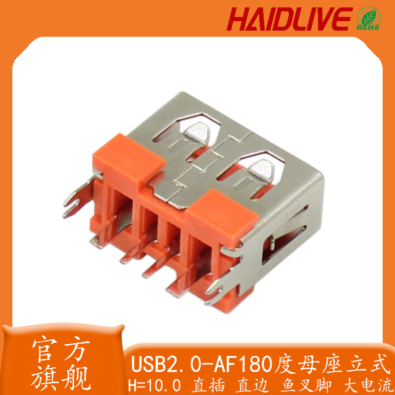 USB2.0母座AF180度立式L10.0大电流车充插座连接器立插鱼叉脚橙色