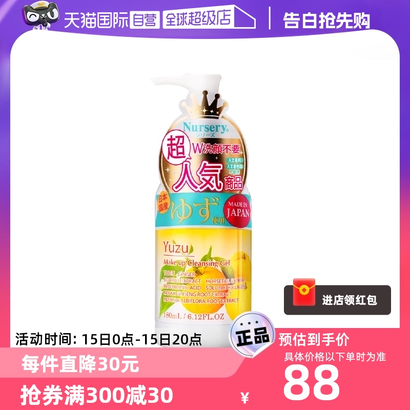 【自营】Nursery娜斯丽柚子卸妆乳啫喱180ml温和洁面深层清洁正品