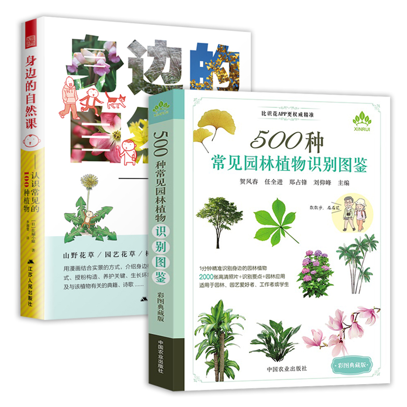 2册 500种常见园林植物识别图鉴+身边的自然课：认识常见的100种植物彩图版景观园林植物图鉴身边常见植物花草树木书籍