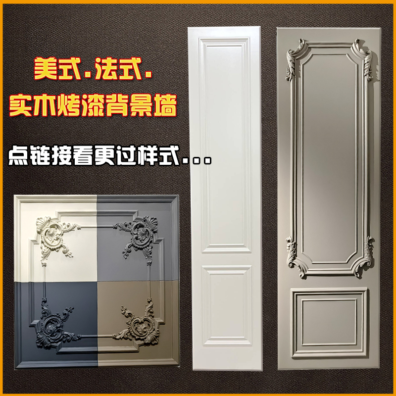 新中式美式护墙板全屋定制电视背景墙实木烤漆法式奶油白色护墙板