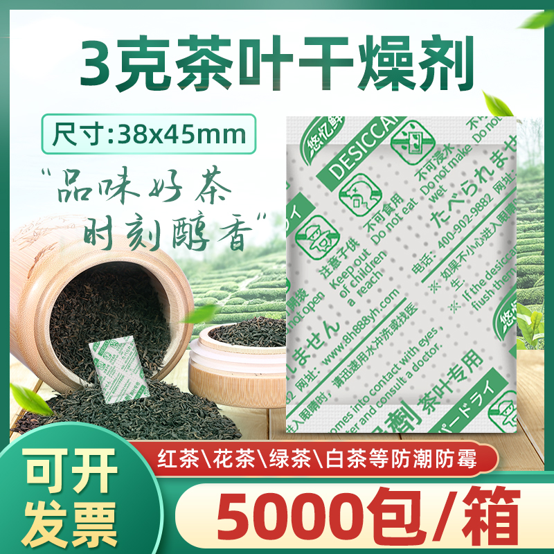 5克g茶叶专用干燥剂食品除湿剂花茶绿茶白茶防潮防霉包5克g小包装