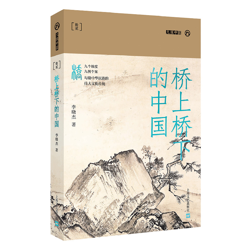 桥上桥下的中国（本书为“九说中国”丛书之一种。中国桥梁之美跃然纸上。一册在手，了解中国古代桥梁的技术成果和悠久文化。）