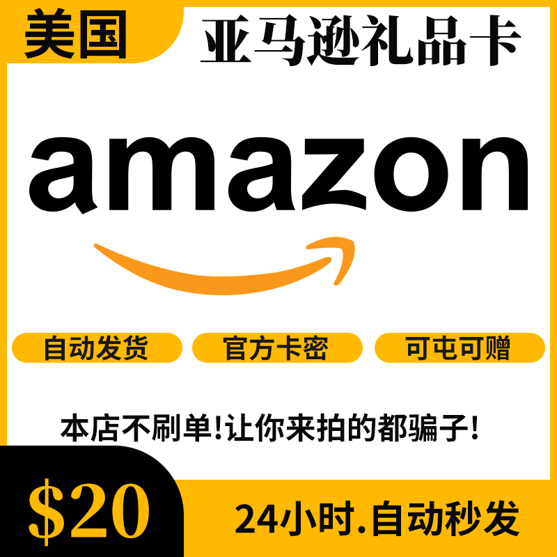 【自动/可囤】美亚礼品卡 20美元 美国亚马逊 Amazon GiftCard GC
