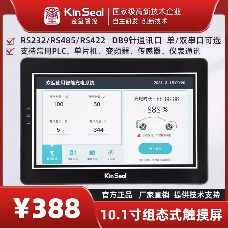 金玺10.1寸触摸屏 人机界面 PLC控制器显示屏 kinseal工业组态屏
