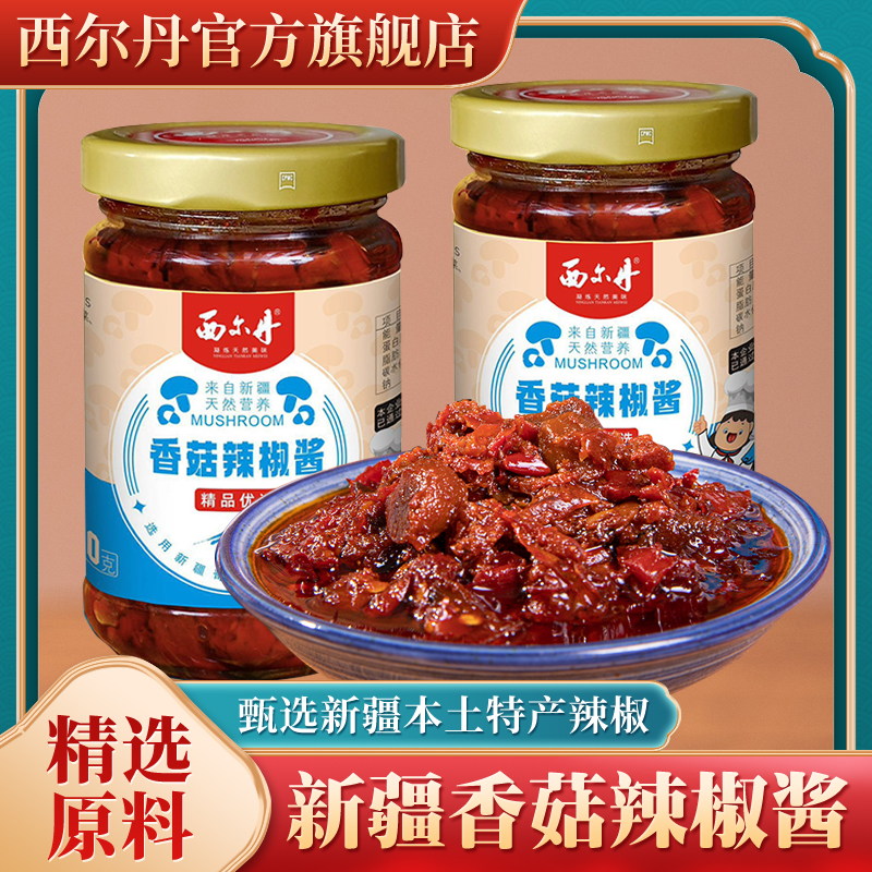 西尔丹新疆特产香菇辣椒酱190g瓶装拌面下饭酱调味炒菜微辣小菜