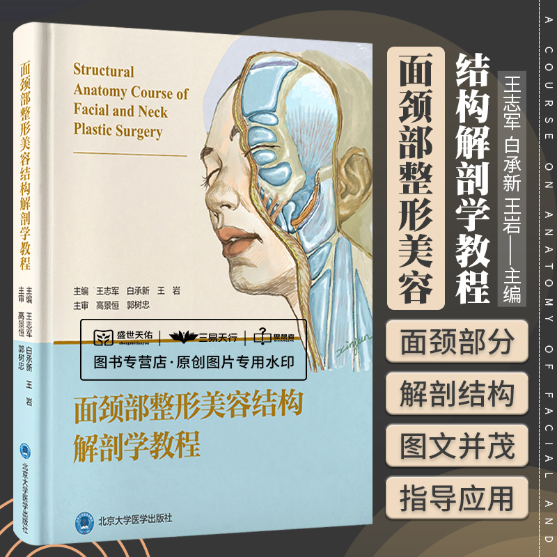 面颈部整形美容结构解剖学教程 北京大学医学出版社 王志军等 面颈部分区和分层面部脂肪软组织间隙韧带神经表情肌的解剖结构
