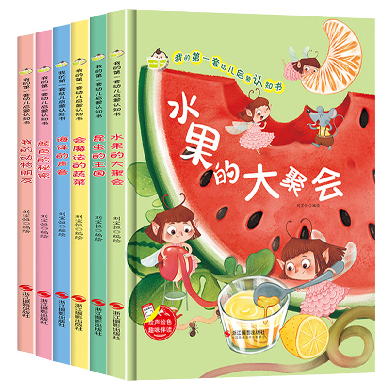 【全6册】水果的大聚会 海洋的声音 昆虫的王国 会魔法的蔬菜 颜色的秘密 我的动物朋友 我的幼儿启蒙认知书幼儿精装绘本3-6岁故事