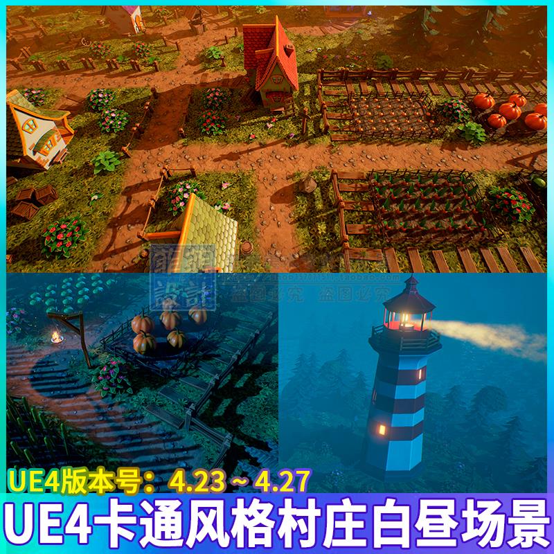 UE4虚幻 卡通风格化村庄农场房屋哨塔草垛花草树木石头场景3D模型