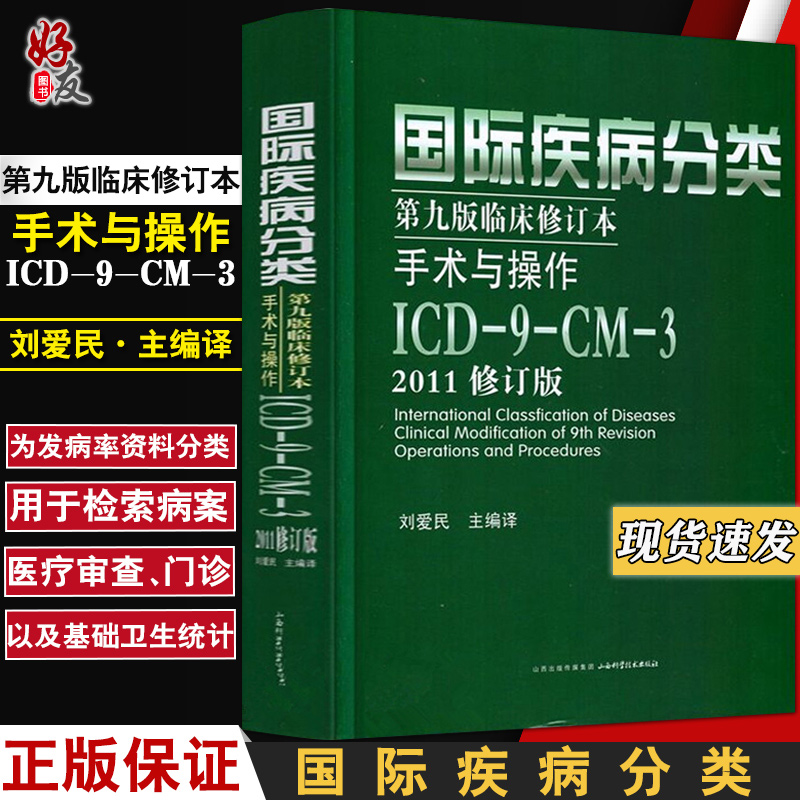 正版 国际疾病编码分类 第九版临床修订本 手术与操作 ICD9CM3 2011修订版 刘爱民 可搭配疾病和有关健康问题的国际统计分类